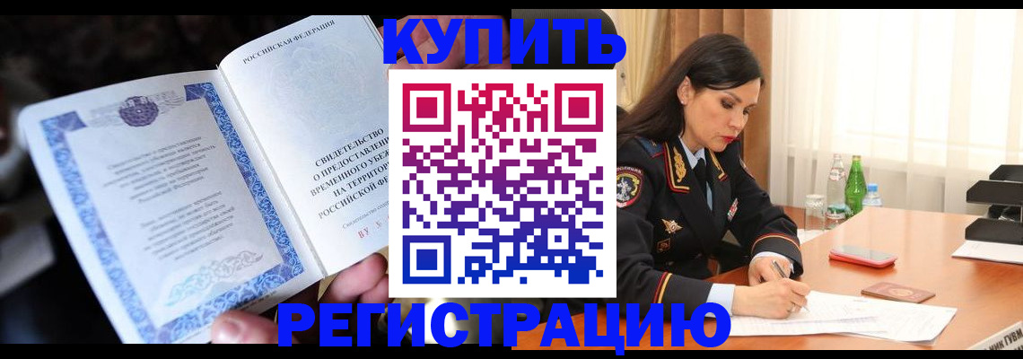 временная регистрация в квартире в Зарайске